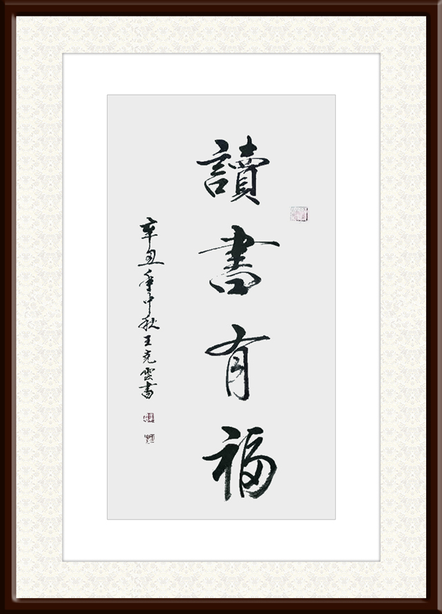 1671190417883454.jpg 王克云作品2《读书有福》.jpg