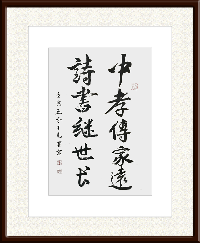 1671190437144531.jpg 王克云作品4《中孝传家远-诗书继世长》.jpg