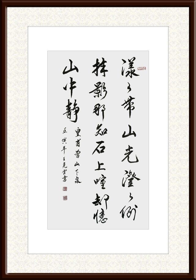 1671190451500647.jpg 王克云作品5--皇甫曾《山下泉》.jpg
