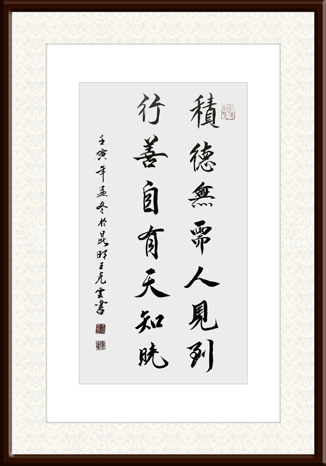 1671190517191826.jpg 王克云作品8《积德无需人见到-行善自有天知晓》.jpg