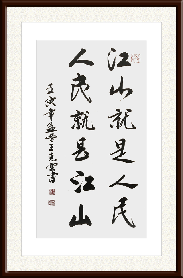 1671190533966649.jpg 王克云作品9《江山就是人民-人民就是江山》.jpg