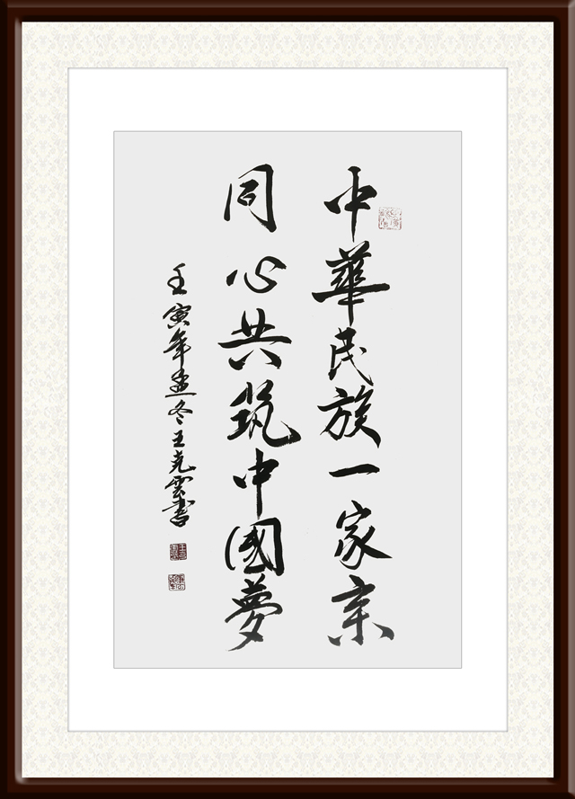 1671190549596852.jpg 王克云作品10《中华民族一家亲-同心共筑中国梦》.jpg