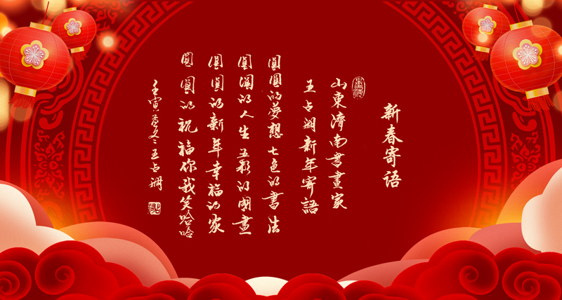 新春寄语02.jpg