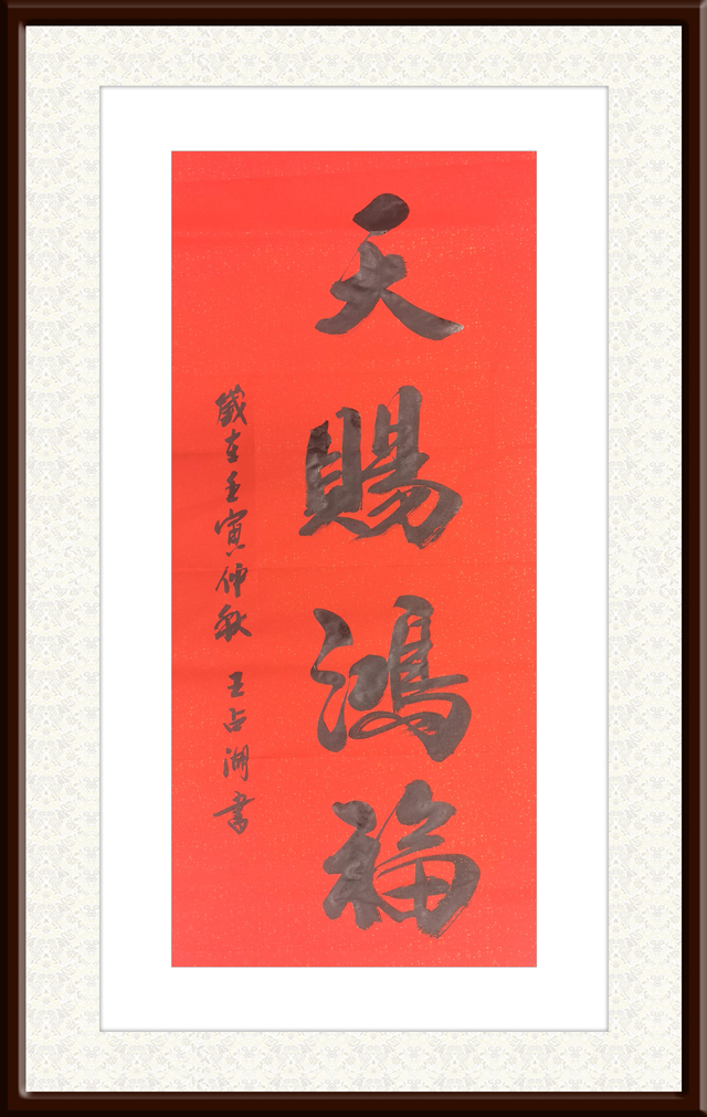 王占湖作品1《天赐鸿福》.jpg