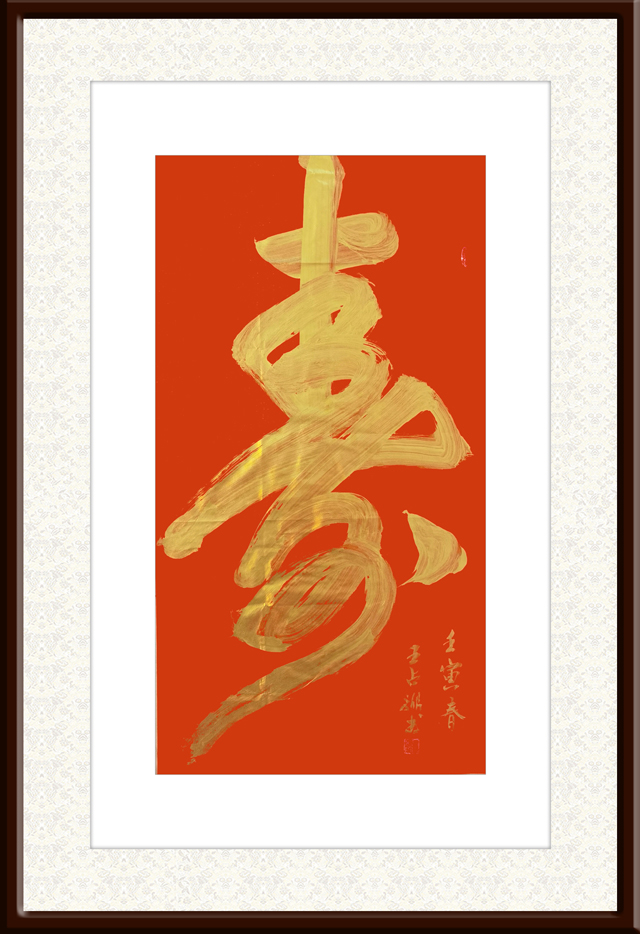 王占湖作品2《寿》.jpg