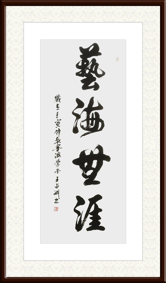 王占湖作品3《艺海无涯》.jpg
