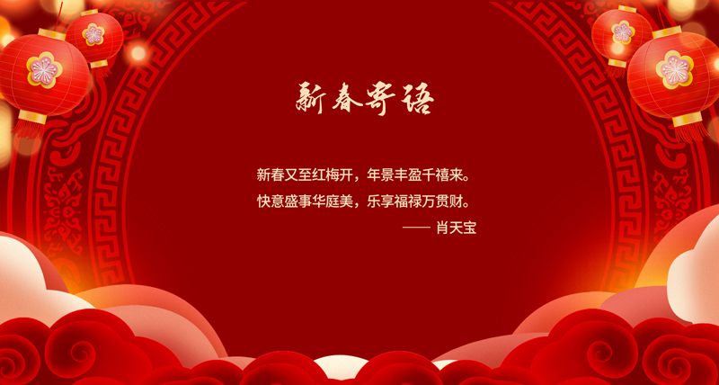新春寄语02.jpg