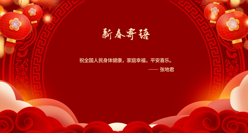 新春寄语02.jpg