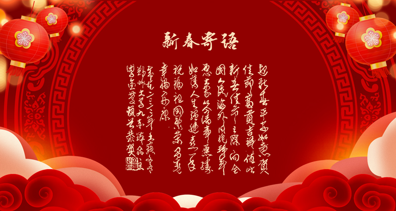 新春寄语02.jpg