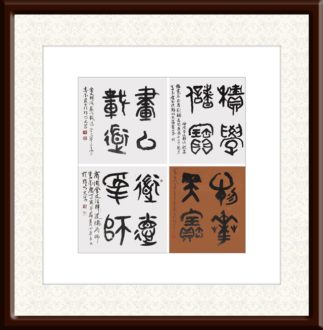 李金庆作品10--金文《积学储宝-物华天宝-画心载道-道德为师》.jpg