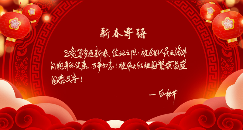 新春寄语02.jpg