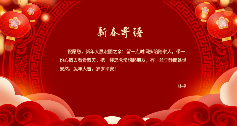 新春寄语02.jpg