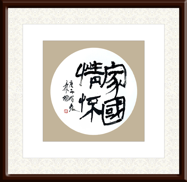 林栩作品1《家国情怀》.jpg