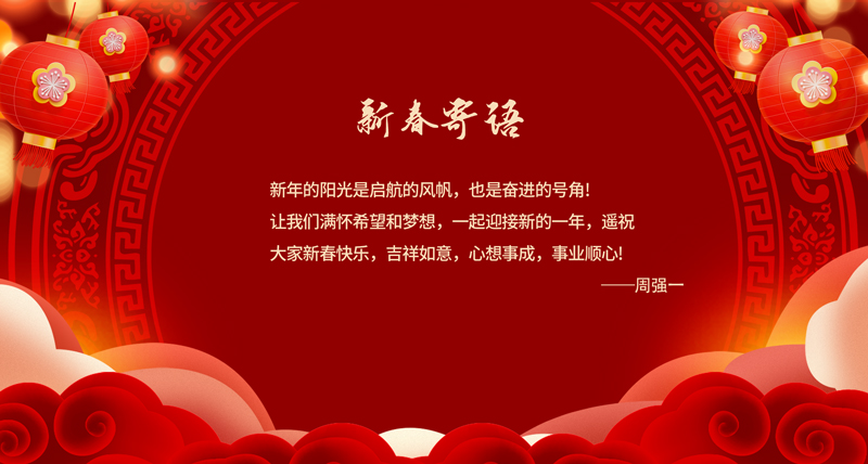 新春寄语02.jpg
