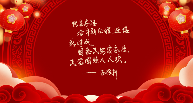 新春寄语02.jpg