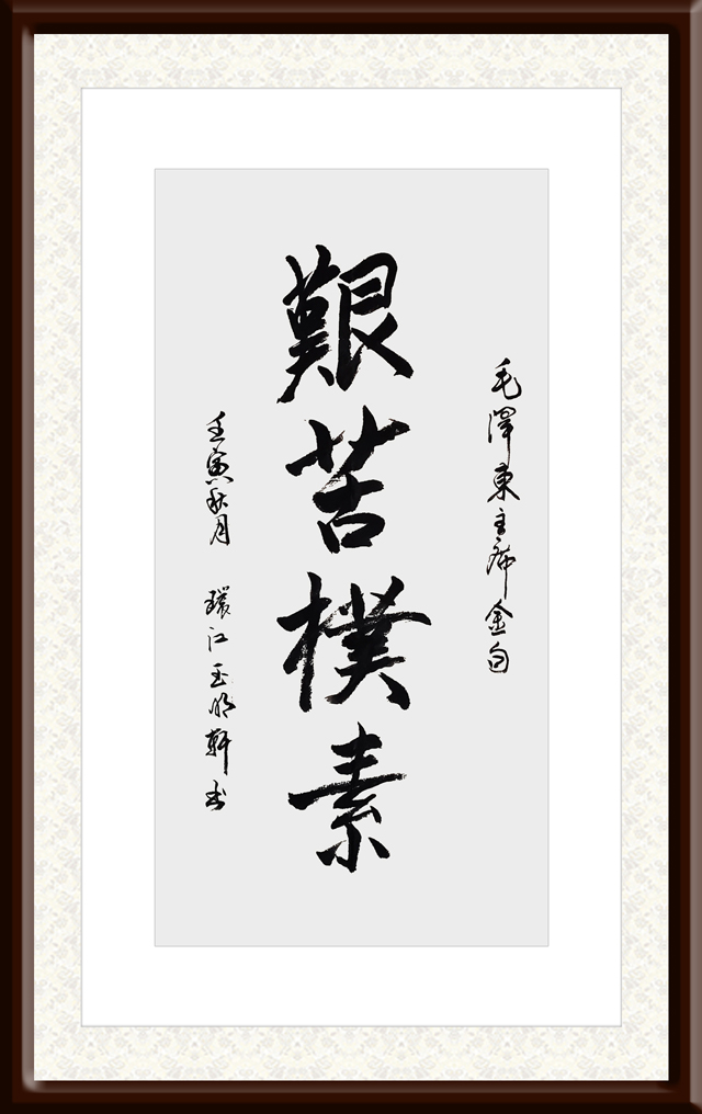 玉明轩作品1《艰苦朴素》.jpg