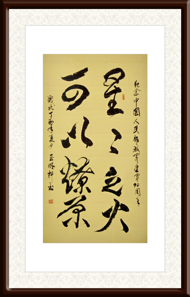 玉明轩作品2《纪念中国人民解放军建军90周年》.jpg