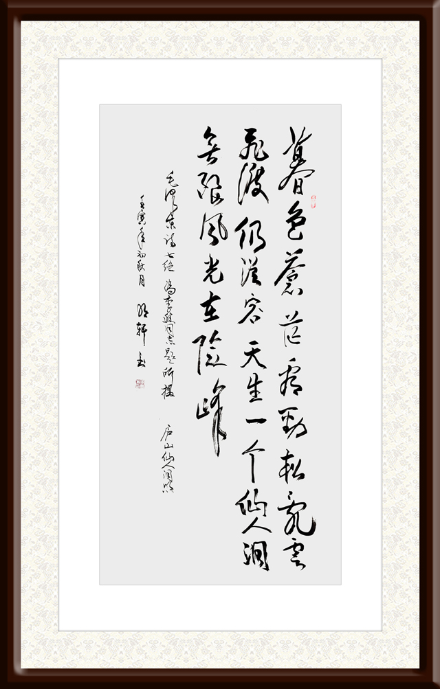 玉明轩作品4-毛泽东诗《七绝·为李进同志题所摄庐山仙人洞照》.jpg