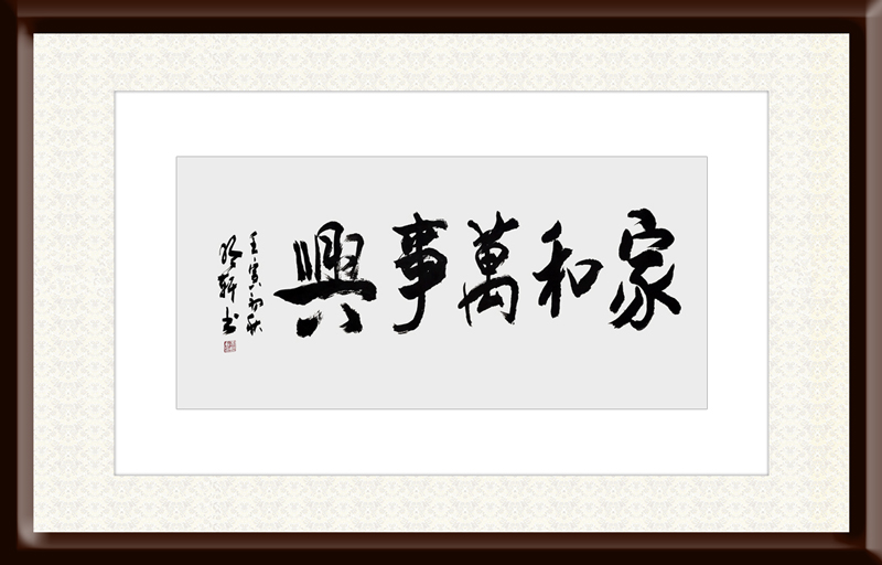 玉明轩作品6《家和万事兴》.jpg