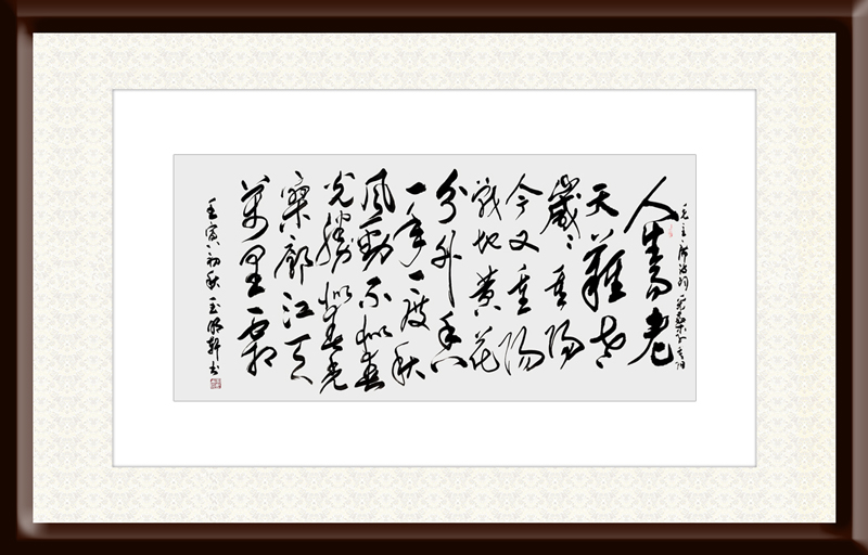 玉明轩作品8毛泽东诗《采桑子·重阳》.jpg