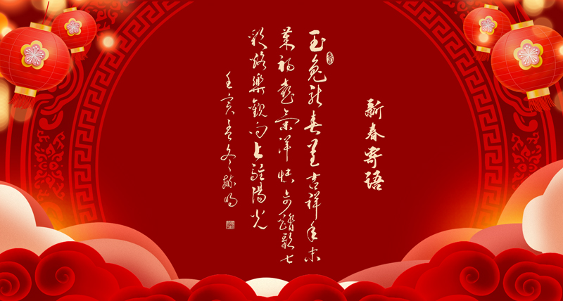新春寄语02.jpg