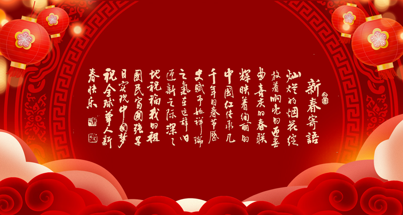 1672810492314080.jpg 新春寄语02.jpg