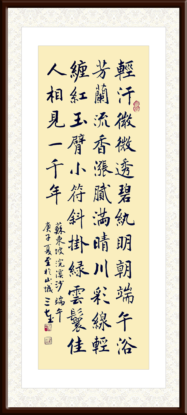 1672810518896470.jpg 戴三七作品1--苏东坡《浣溪沙·端午》.jpg