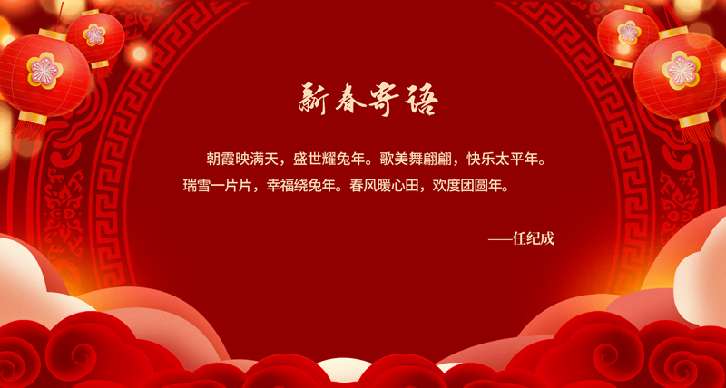 新春寄语02.jpg