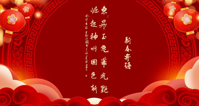 新春寄语02.jpg