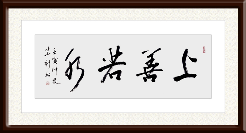 陈建新作品2《上善若水》.jpg
