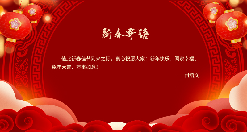 新春寄语02.jpg