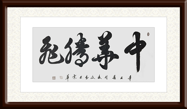 付后文作品5-《中华腾飞》.jpg