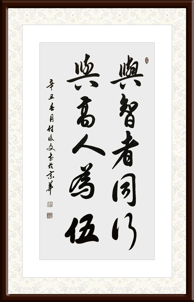 付后文作品7-《与智者同行，与高人为伍》.jpg