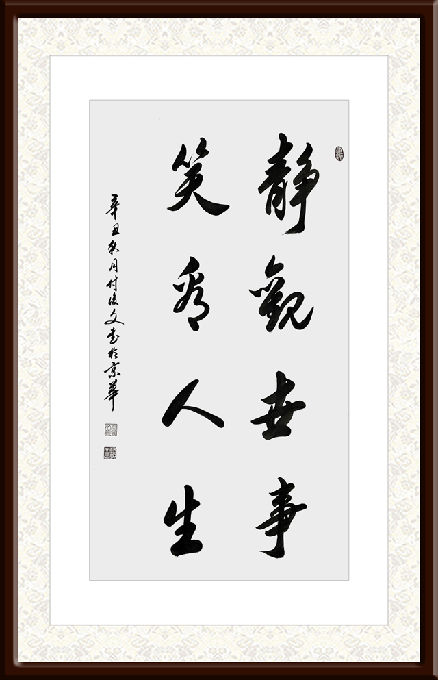 付后文作品8-《静观世事，笑看人生》.jpg