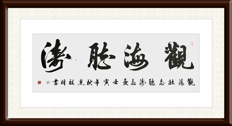 焦祖明作品2《观海听涛》.jpg