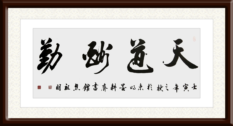 焦祖明作品3《天道酬勤》.jpg
