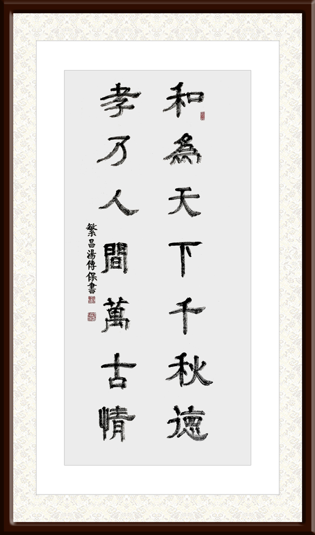 汤传保作品2《和为天下千秋德-孝乃人间万古情》.jpg