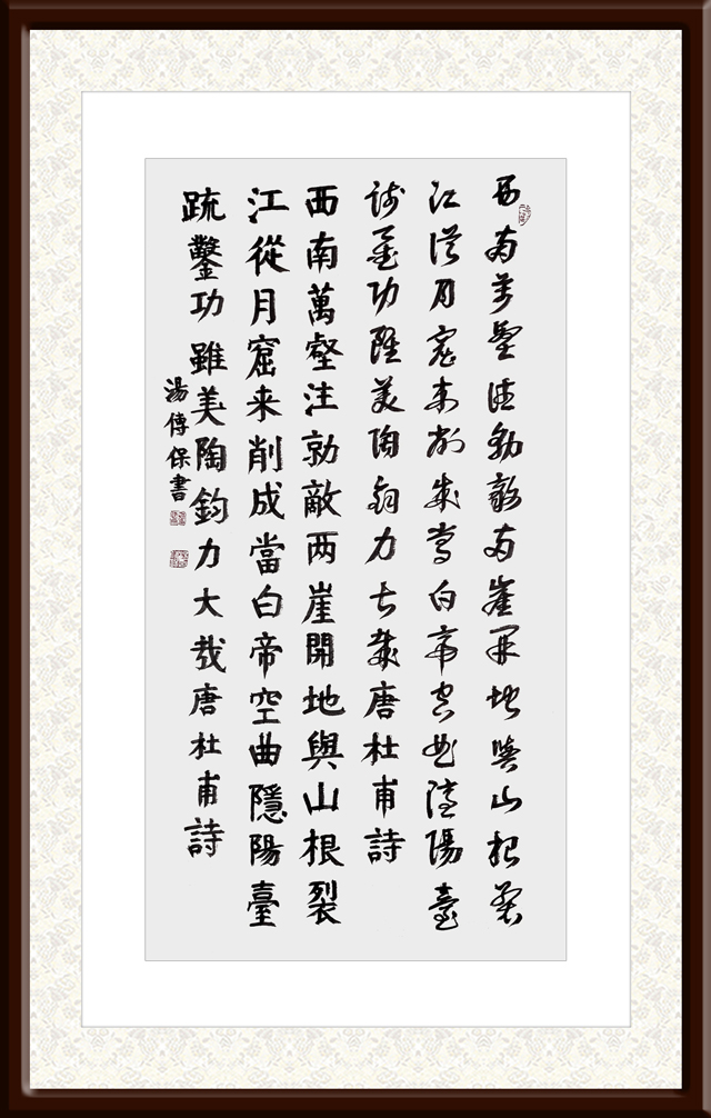 汤传保作品5-杜甫《瞿唐怀古》.jpg