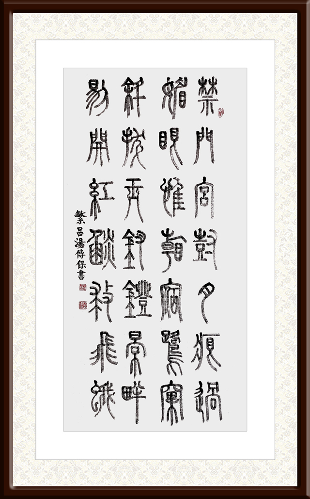 汤传保作品7-唐·张祜《赠内人》.jpg