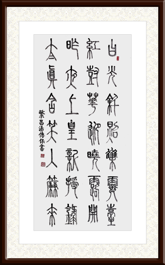 汤传保作品8-《集灵台·其一》.jpg
