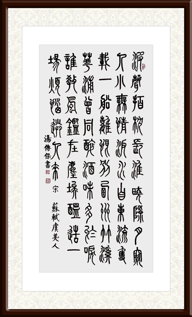 汤传保作品9-苏轼《虞美人》.jpg