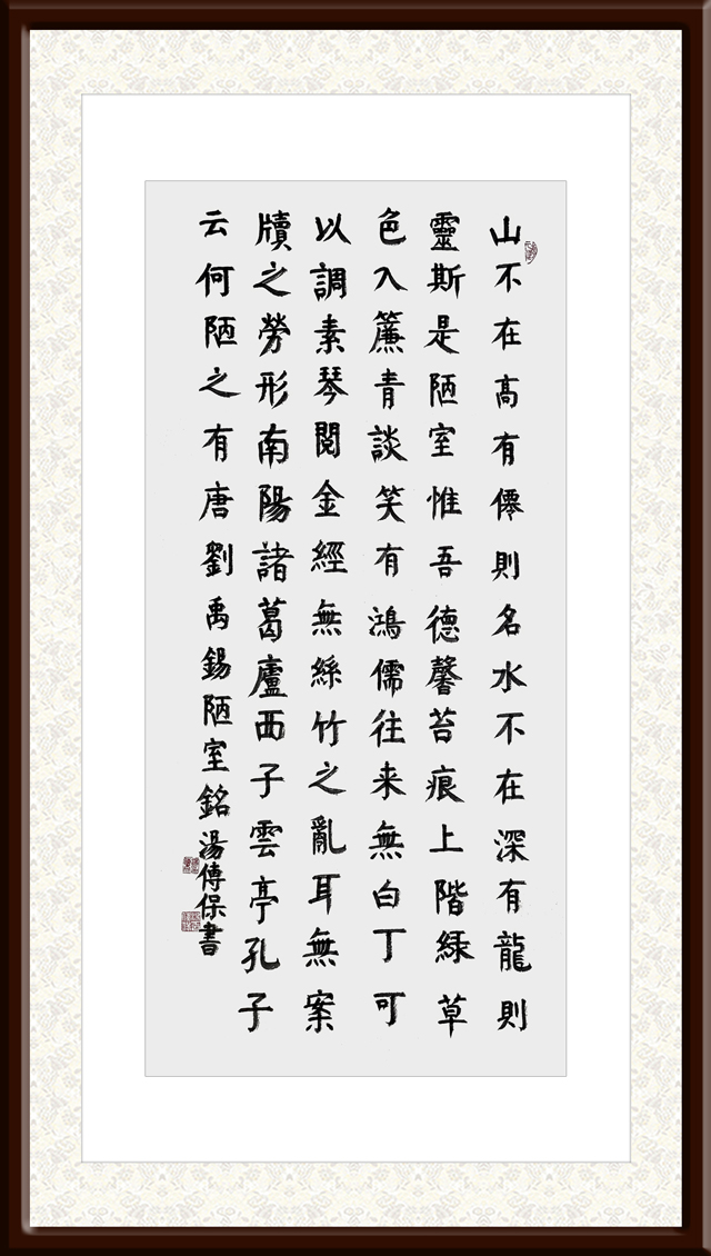 汤传保作品10-刘禹锡《陋室铭》.jpg