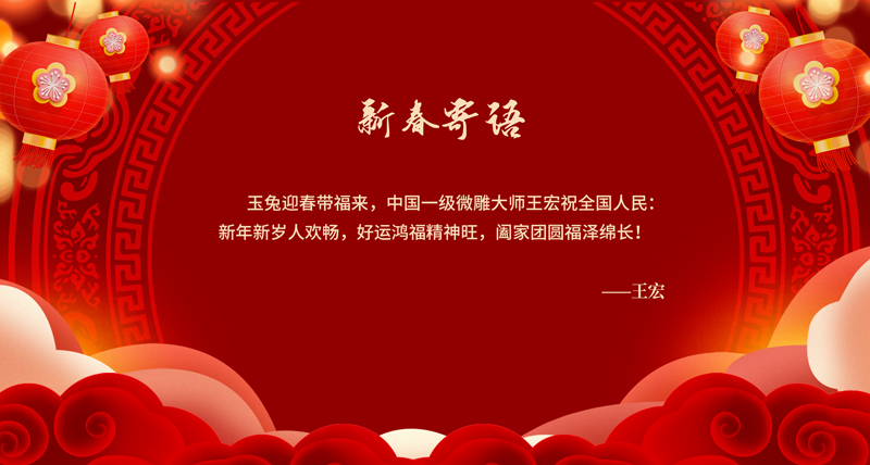 新春寄语02.jpg