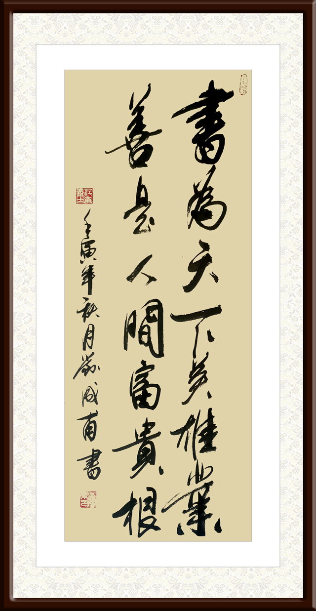 刘成甫作品4《书为天下英雄业--善是人间富贵根》.jpg