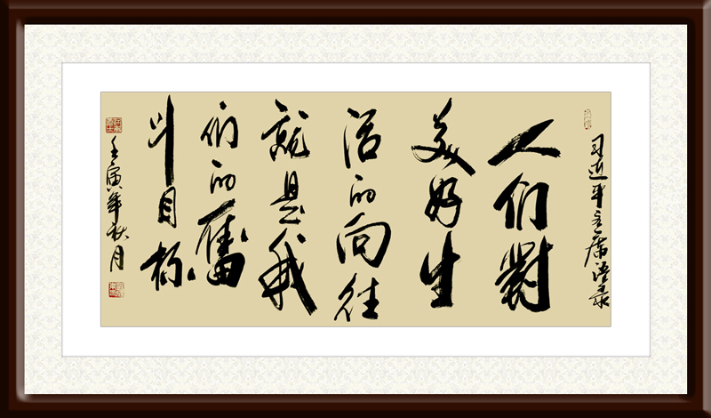 刘成甫作品6《人们对美好生活的向往就是我们的奋斗目标》.jpg