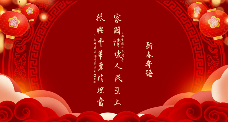 新春寄语02.jpg