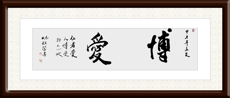 林猷荣作品9《博爱》.jpg