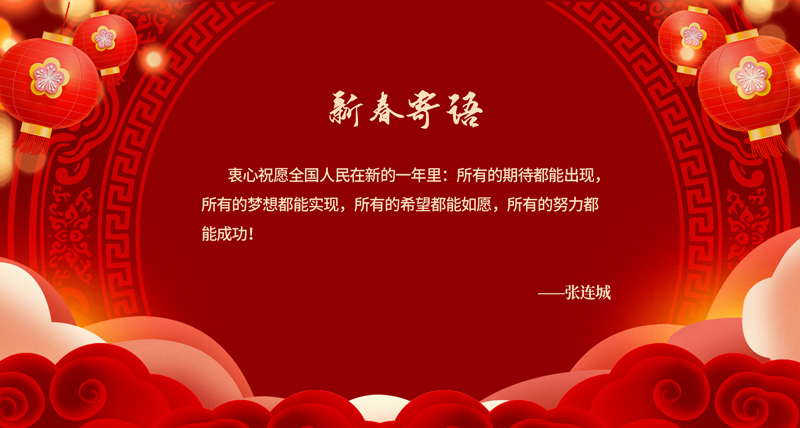 新春寄语02.jpg