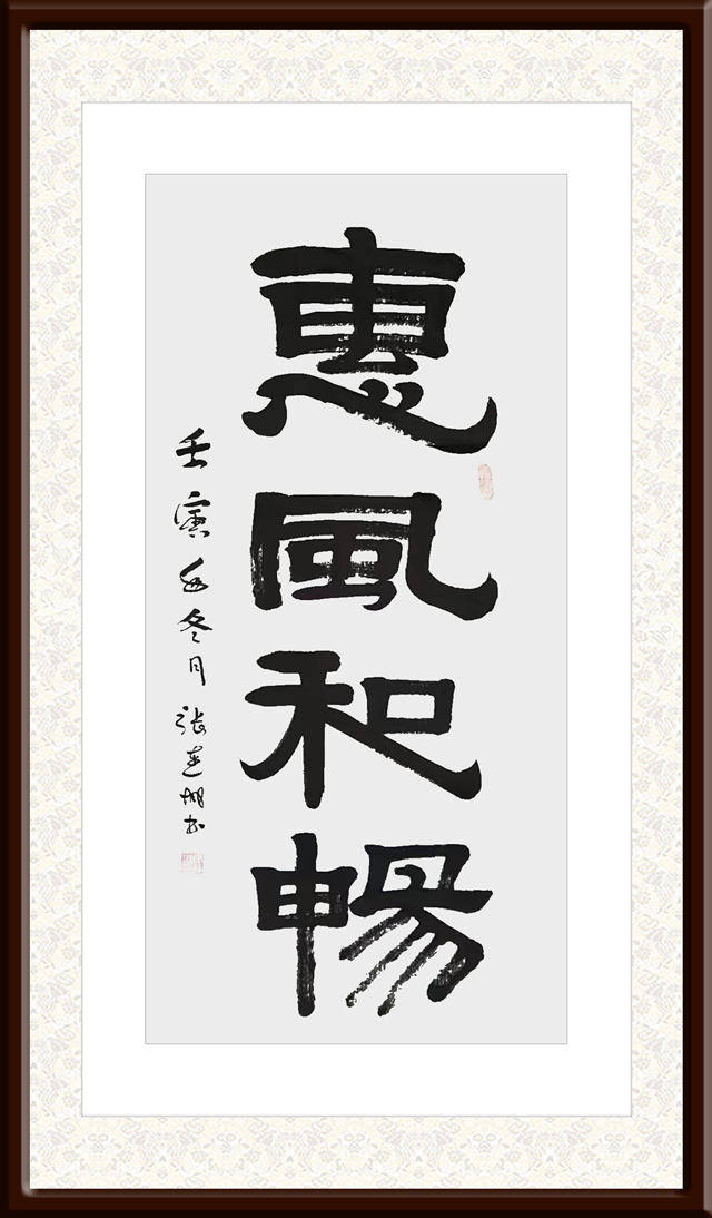 张连城作品2《惠风和畅》.jpg
