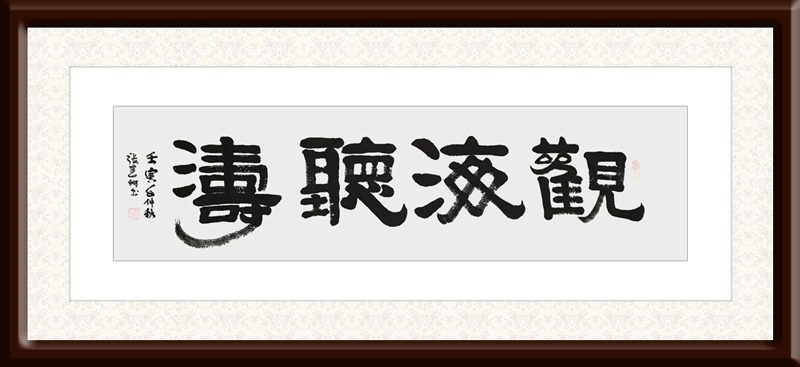 张连城作品7《观海听涛》.jpg